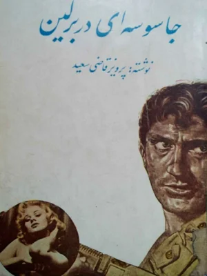 جاسوسه ای در برلین